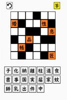 超漢字ナンクロⅡ　熟語で脳トレパズルゲーム capture d'écran 2
