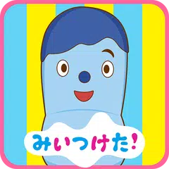 みいつけた！いすのまちのコッシー　子供向けのアプリ知育ゲーム APK download