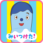 みいつけた！いすのまちのコッシー　子供向けのアプリ知育ゲーム ไอคอน