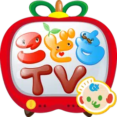 こどもテレビ 赤ちゃん幼児子供向けのアプリ こどもモード動画