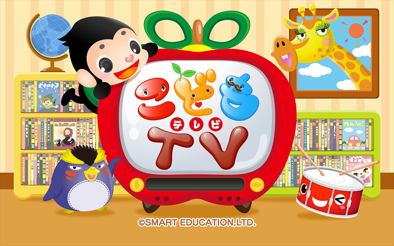 こどもテレビ 赤ちゃん幼児子供向けのアプリ こどもモード動画安卓下載 安卓版apk 免費下載