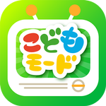 こどもモード 子供テレビ 赤ちゃん・幼児・子供向けのアプリ icon