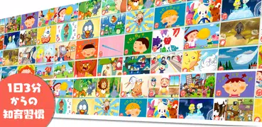 5歳までに見せたい絵本とうた 毎日３分知育　子供向けのアプリ