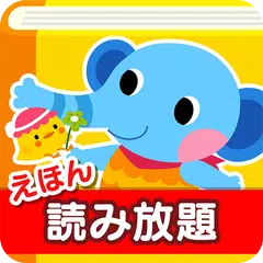 5歳までに見せたい絵本とうた 毎日３分知育　子供向けのアプリ APK 下載