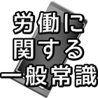 スマホで学習　労働に関する一般常識（労一） simgesi