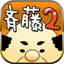 便利屋の斉藤２【放置系オヤジ見守りゲーム第２弾】 APK