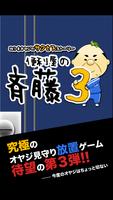 便利屋の斉藤３【放置系オヤジ見守りゲーム第３弾】 plakat