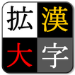 漢字を大きく表示！ ～ 漢字拡大Clip