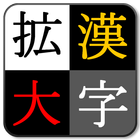 漢字を大きく表示！ ～ 漢字拡大Clip иконка