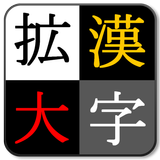漢字を大きく表示！ ～ 漢字拡大Clip 图标