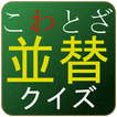 ことわざ 並べ替え クイズ