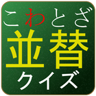 ことわざ 並べ替え クイズ আইকন