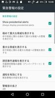 緊急速報メール Screenshot 1