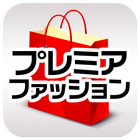 プレミアファッション icon