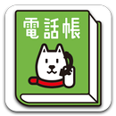 スマート電話帳 APK
