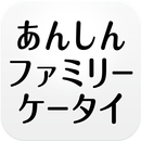 あんしんファミリーケータイ設定・登録アプリ APK