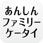 あんしんファミリーケータイ設定・登録アプリ アイコン