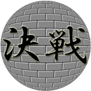 決戦　～砦の攻防～ APK