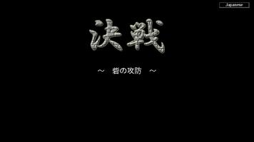 決戦　～砦の攻防～ Affiche