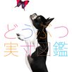 どうぶつ実寸図鑑 APK