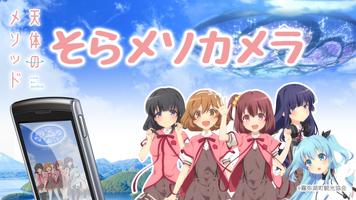 そらメソカメラ【天体のメソッド公式アプリ】 ポスター