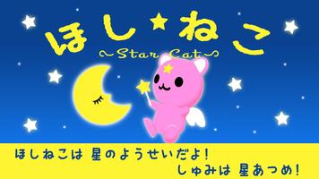 ほしねこ ☆Star Cat☆ Plakat