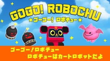 GOGO! ROBOCHU ☆ゴーゴー！ロボチュー☆ الملصق