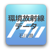 石川県環境放射線データ表示