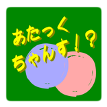 【リバーシ風ゲーム】いつだって！？あたっくちゃんす