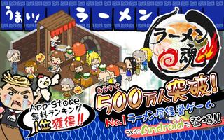 ラーメン魂◆500万DL突破！世界最大級のラーメンゲーム Affiche
