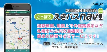 さっぽろえきバスnavi