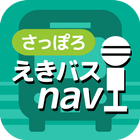 さっぽろえきバスnavi أيقونة