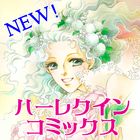 ◆ハーレクインコミックス◆（NEW!） icône