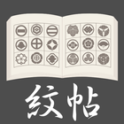 紋帖 icon
