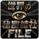 世界の秘密結社FILE[謎の組織・秘教・オカルト・陰謀論] APK