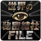 世界の秘密結社FILE[謎の組織・秘教・オカルト・陰謀論] icon