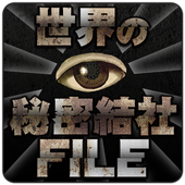 世界の秘密結社FILE[謎の組織・秘教・オカルト・陰謀論] icon