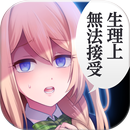 APK 我討厭你〜青春・美少女・戀愛冒險〜