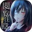 おわかりいただけただろうか… 〜無料 脳トレ ホラーゲーム〜
