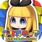 ブロックパズル×箱庭 アリスティア icon