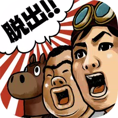 脱出ゲーム 秘境!グンマーからの脱出