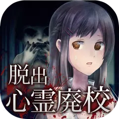 Скачать 脱出ゲーム とある廃校からの脱出 APK