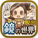 脱出ゲーム 鏡の世界からの脱出～ナナと不思議な人形～-APK