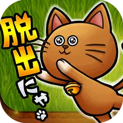 脱出ゲーム にゃんこ脱出大作戦