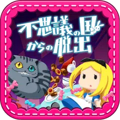 脱出ゲーム 不思議の国からの脱出 APK Herunterladen