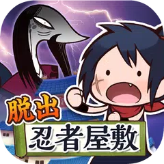 謎解き脱出ゲーム 忍者ウネ丸～オロチの野望～ APK Herunterladen