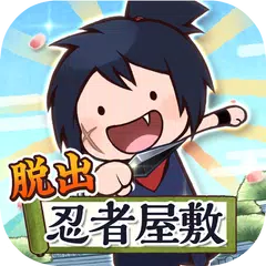 謎解き脱出ゲーム 忍者ウネ丸~七つの試練~