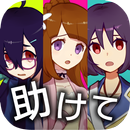 あなたは神を信じますか？ -メッセージアプリ風・救出ゲーム- APK