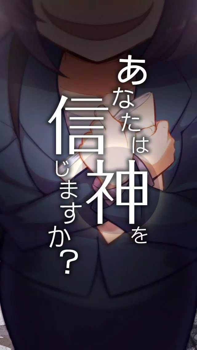 あなたは神を信じますか メッセージアプリ風 救出ゲーム Apk Fur Android Herunterladen