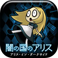育成ゲーム 闇の国のアリス〜アリス・イン・ダークサイド〜